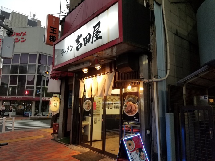 ラーメン吉田屋