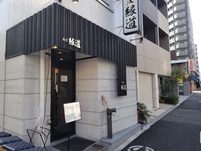 門前仲町 ラーメン 縁道