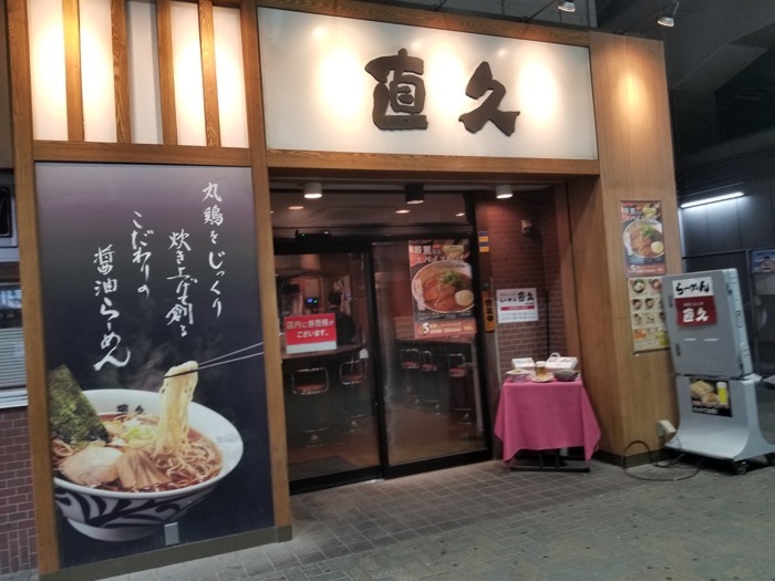 新木場ラーメン、直久 