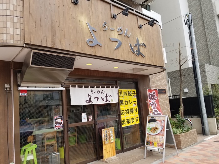 らーめん よつば 清澄白河の人気店で濃厚味噌ラーメンを堪能 黒カレーもうまい これがトーマスの生きる道