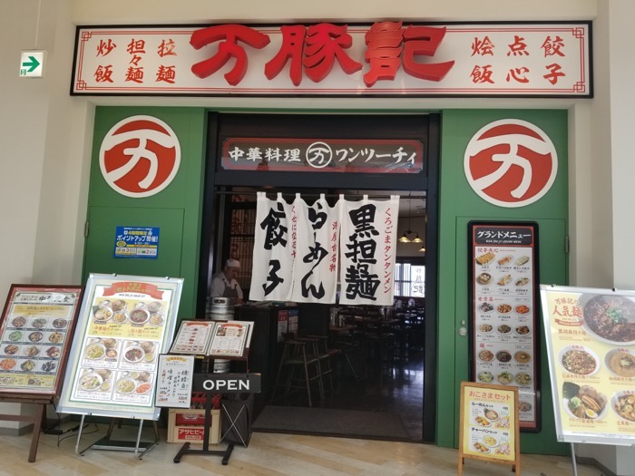 万豚記 ららぽーと豊洲店