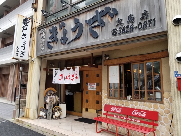 亀戸餃子 大島店