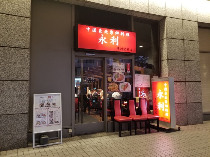 永利 豊洲駅前店