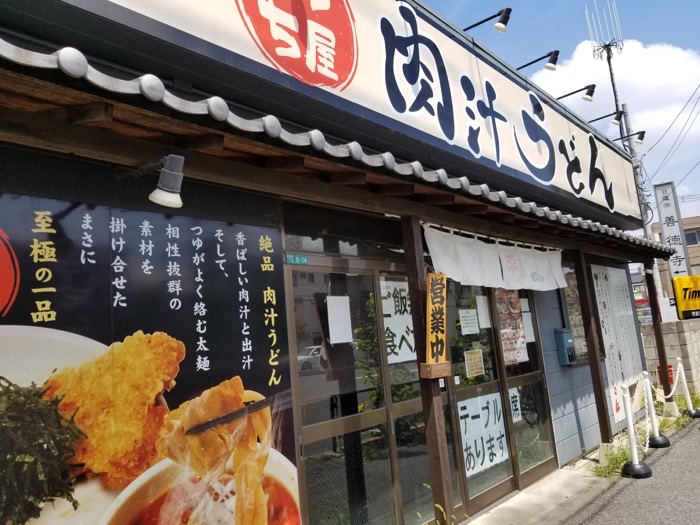 肉汁うどん こうち屋の外観