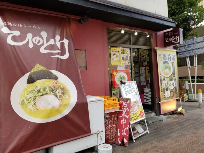 ひのとり 東陽町本店の外観