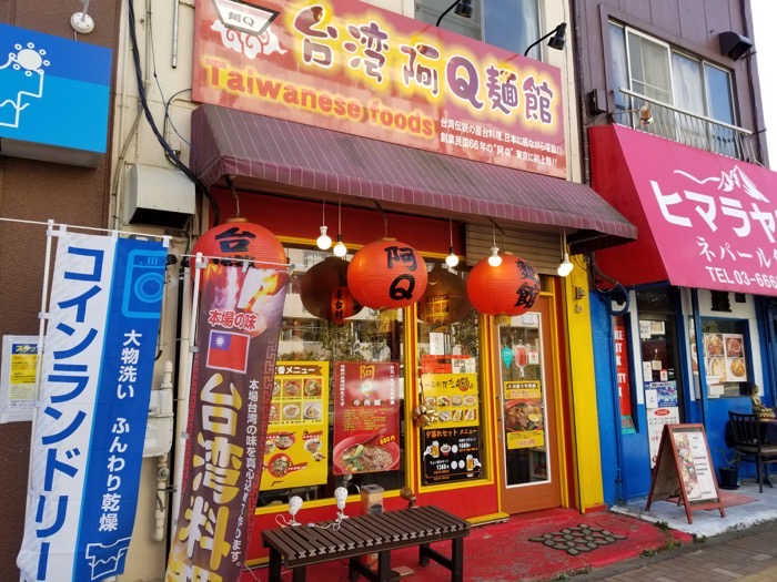 阿Q麺館