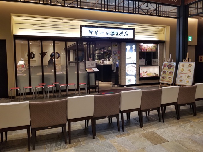 陳建一麻婆豆腐店 木場店