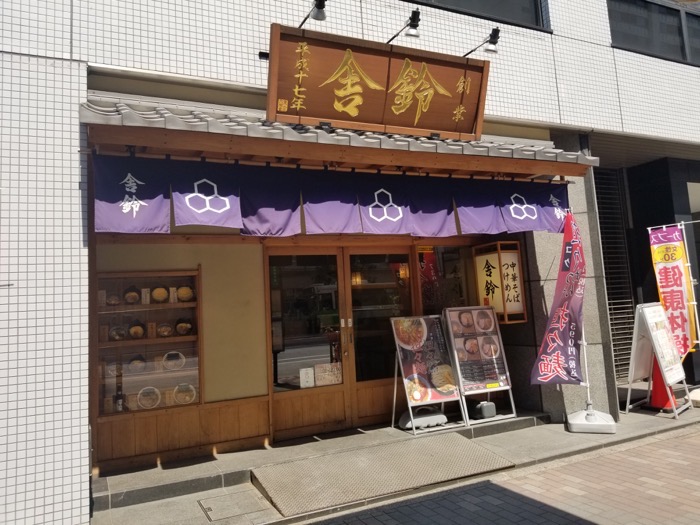 舎鈴 東陽町店