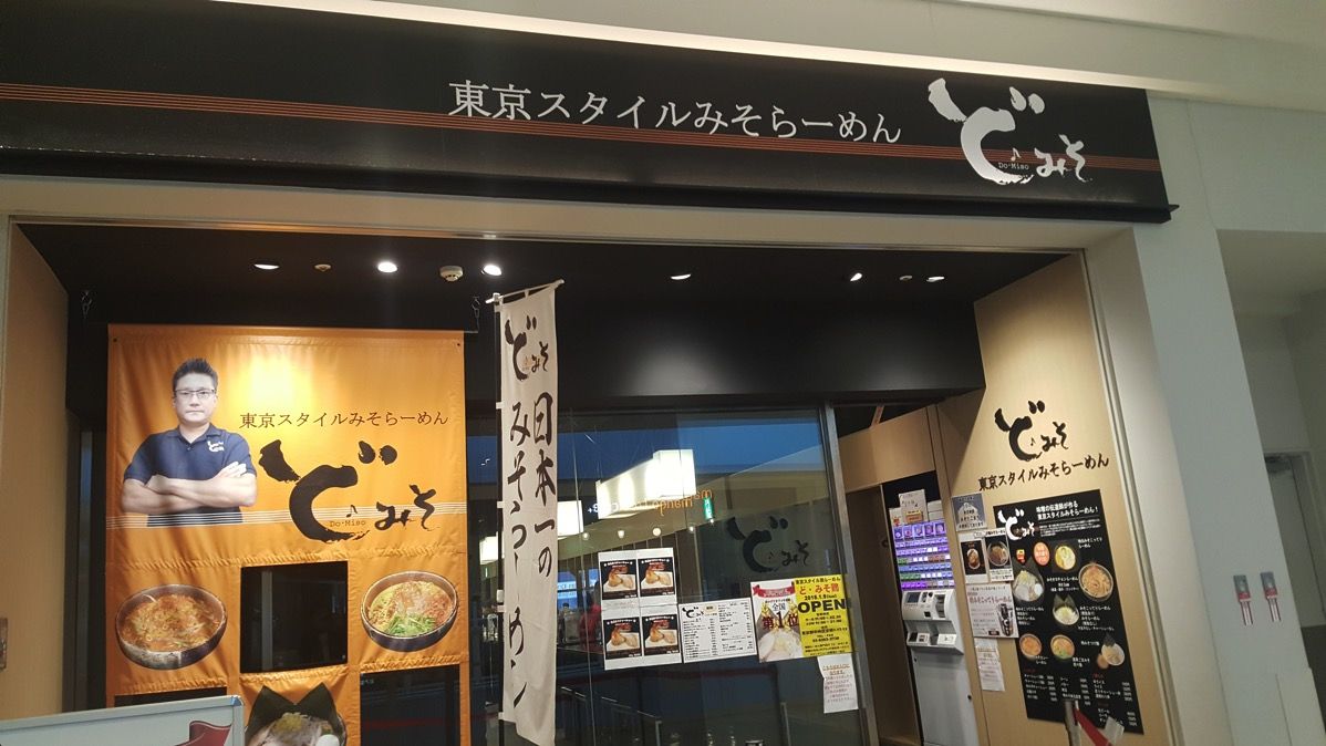 豊洲 ラーメン どみそ ららぽーと豊洲店